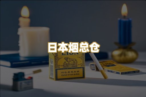 日本烟总仓