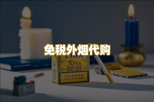 免税外烟代购
