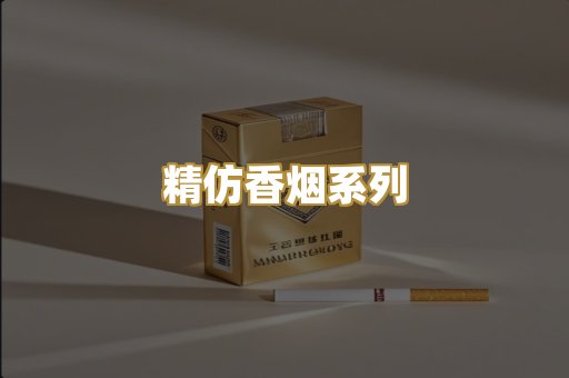 精仿香烟系列